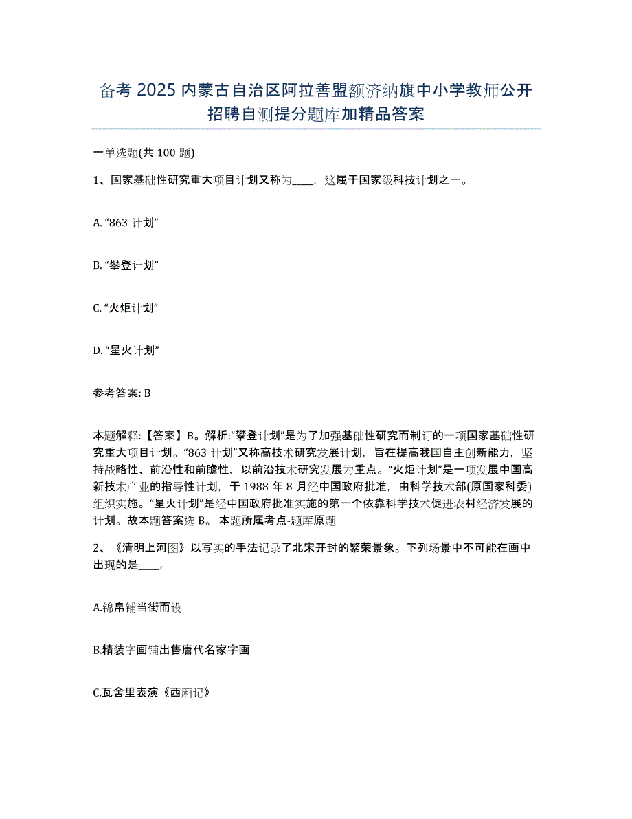 备考2025内蒙古自治区阿拉善盟额济纳旗中小学教师公开招聘自测提分题库加答案_第1页