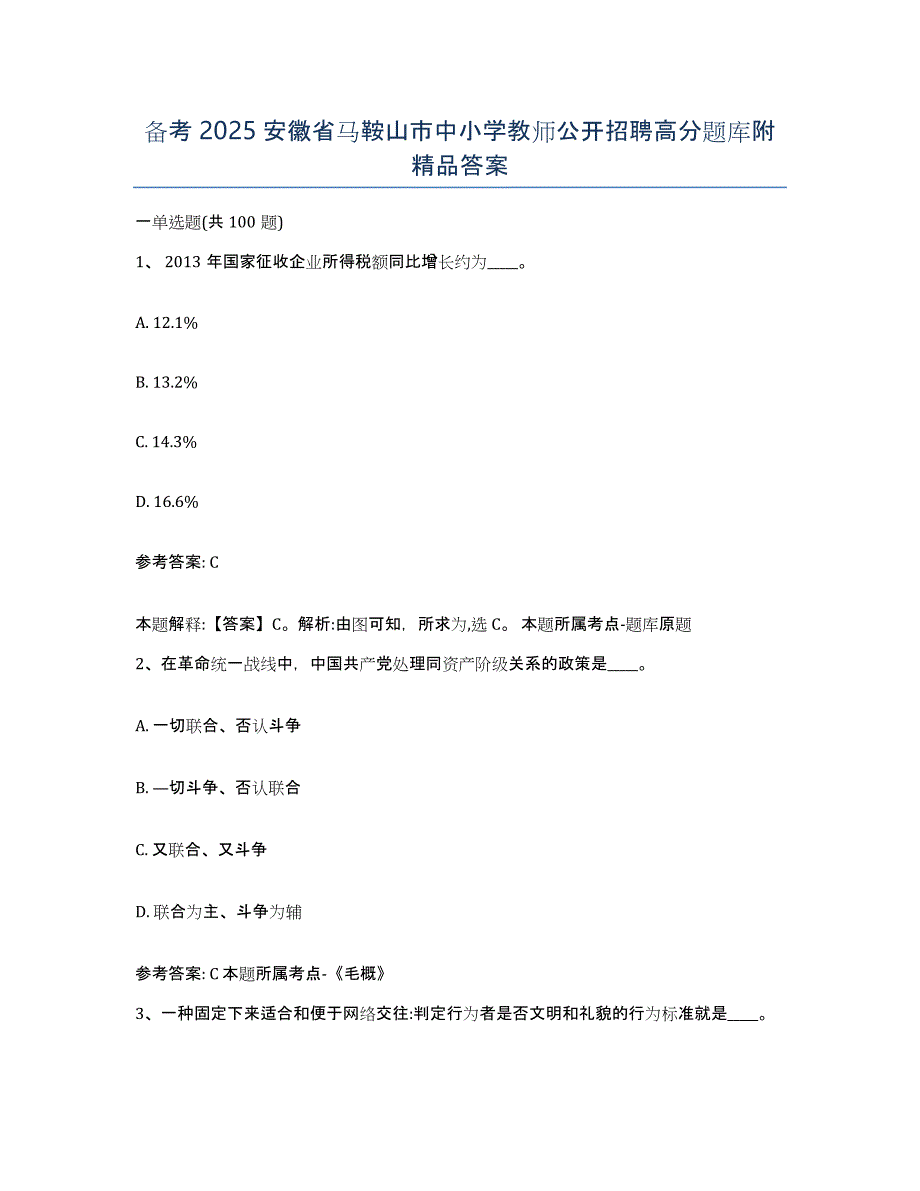 备考2025安徽省马鞍山市中小学教师公开招聘高分题库附答案_第1页