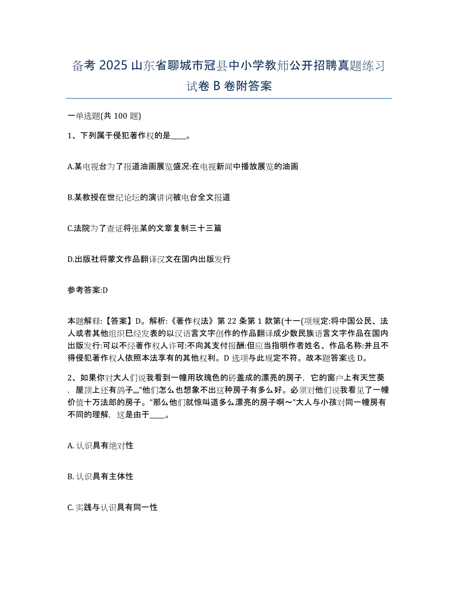 备考2025山东省聊城市冠县中小学教师公开招聘真题练习试卷B卷附答案_第1页