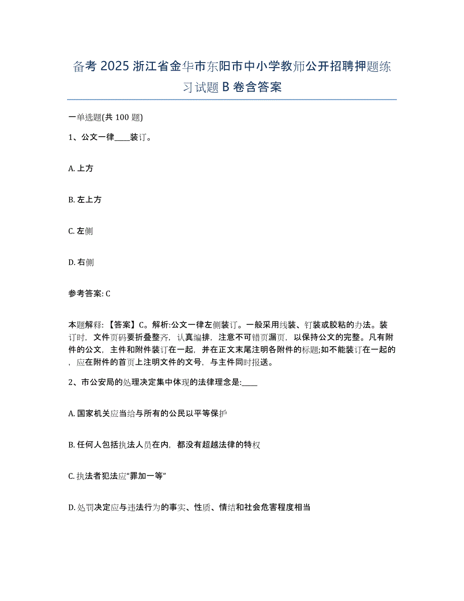 备考2025浙江省金华市东阳市中小学教师公开招聘押题练习试题B卷含答案_第1页