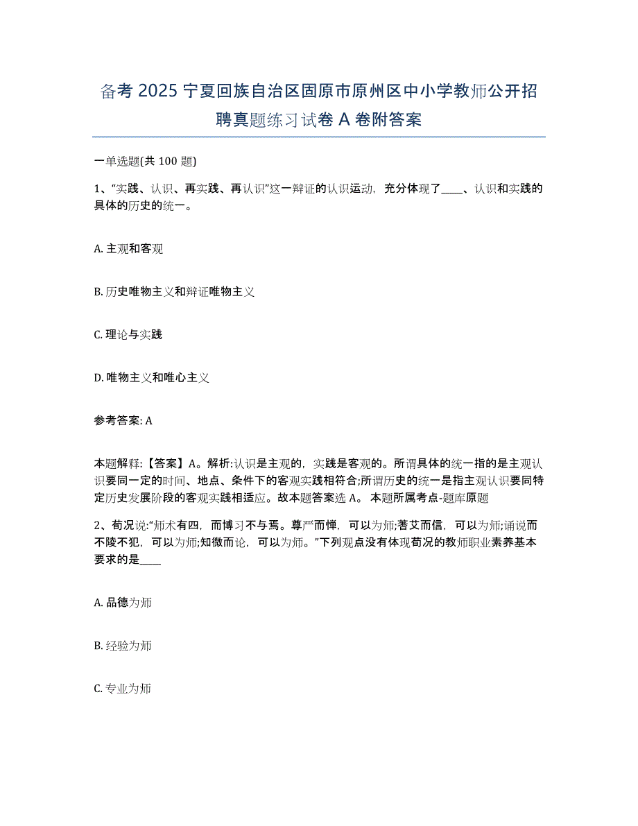 备考2025宁夏回族自治区固原市原州区中小学教师公开招聘真题练习试卷A卷附答案_第1页