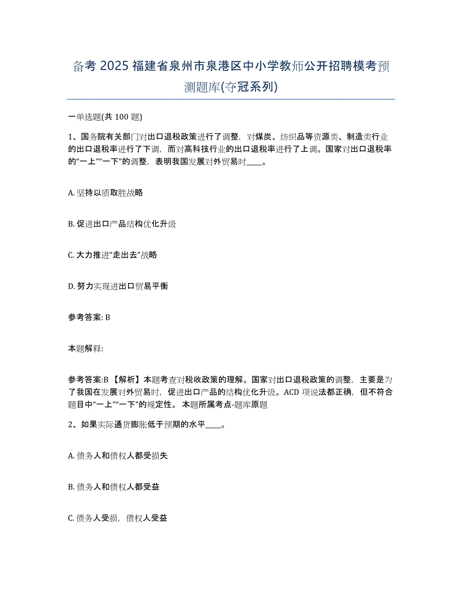 备考2025福建省泉州市泉港区中小学教师公开招聘模考预测题库(夺冠系列)_第1页