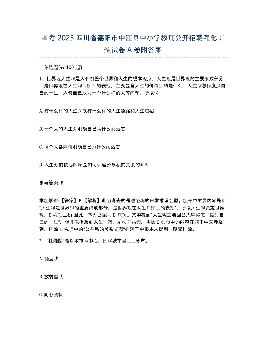 备考2025四川省德阳市中江县中小学教师公开招聘强化训练试卷A卷附答案_第1页