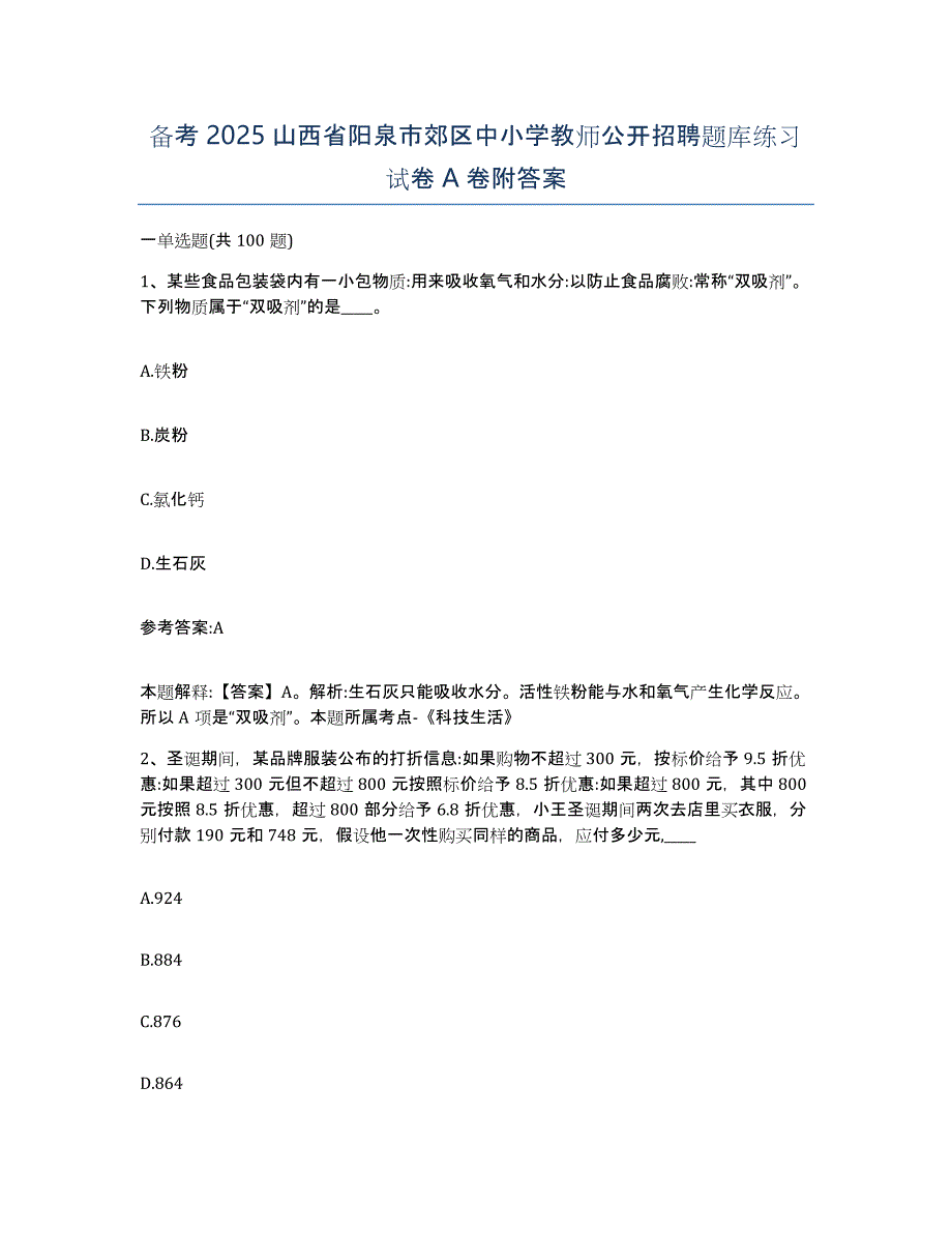 备考2025山西省阳泉市郊区中小学教师公开招聘题库练习试卷A卷附答案_第1页