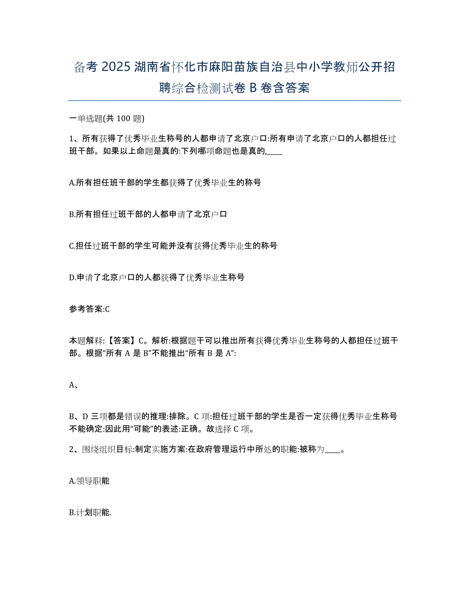 备考2025湖南省怀化市麻阳苗族自治县中小学教师公开招聘综合检测试卷B卷含答案_第1页