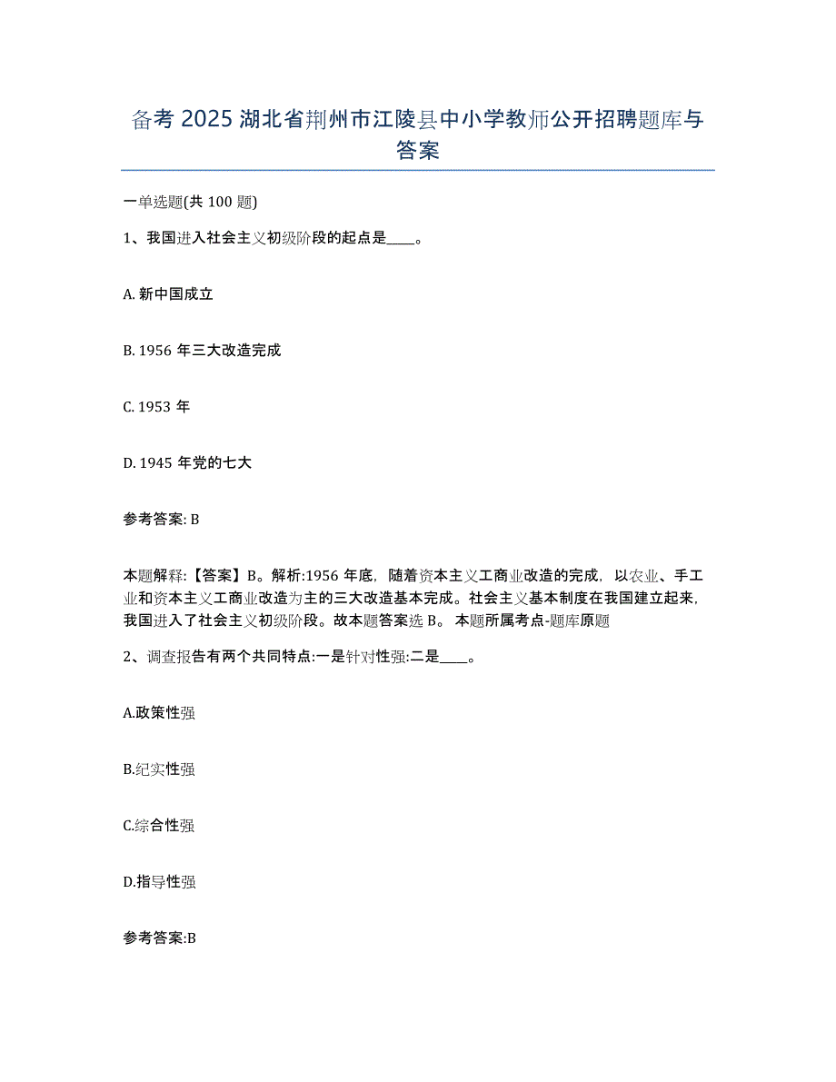 备考2025湖北省荆州市江陵县中小学教师公开招聘题库与答案_第1页