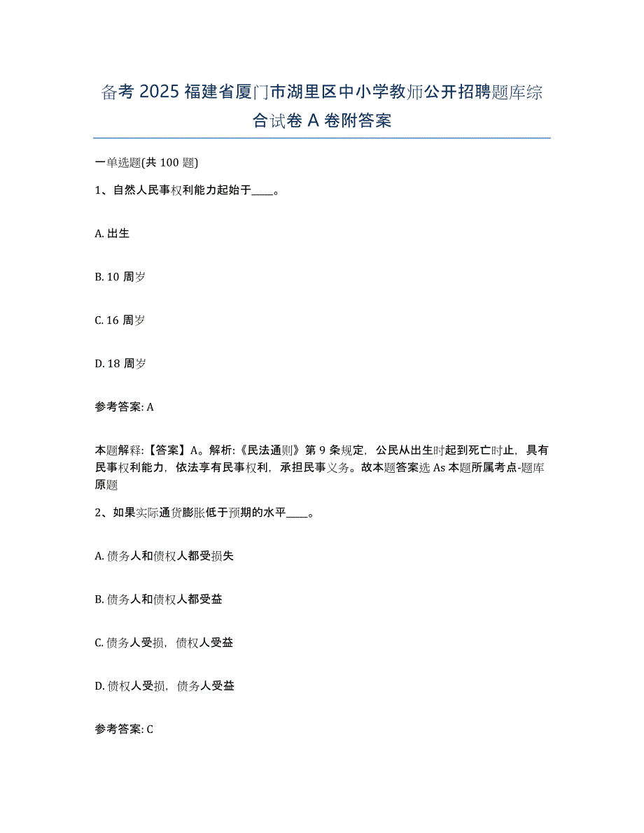 备考2025福建省厦门市湖里区中小学教师公开招聘题库综合试卷A卷附答案_第1页