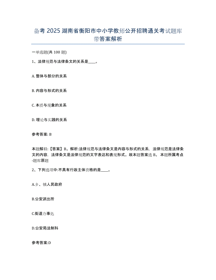 备考2025湖南省衡阳市中小学教师公开招聘通关考试题库带答案解析_第1页