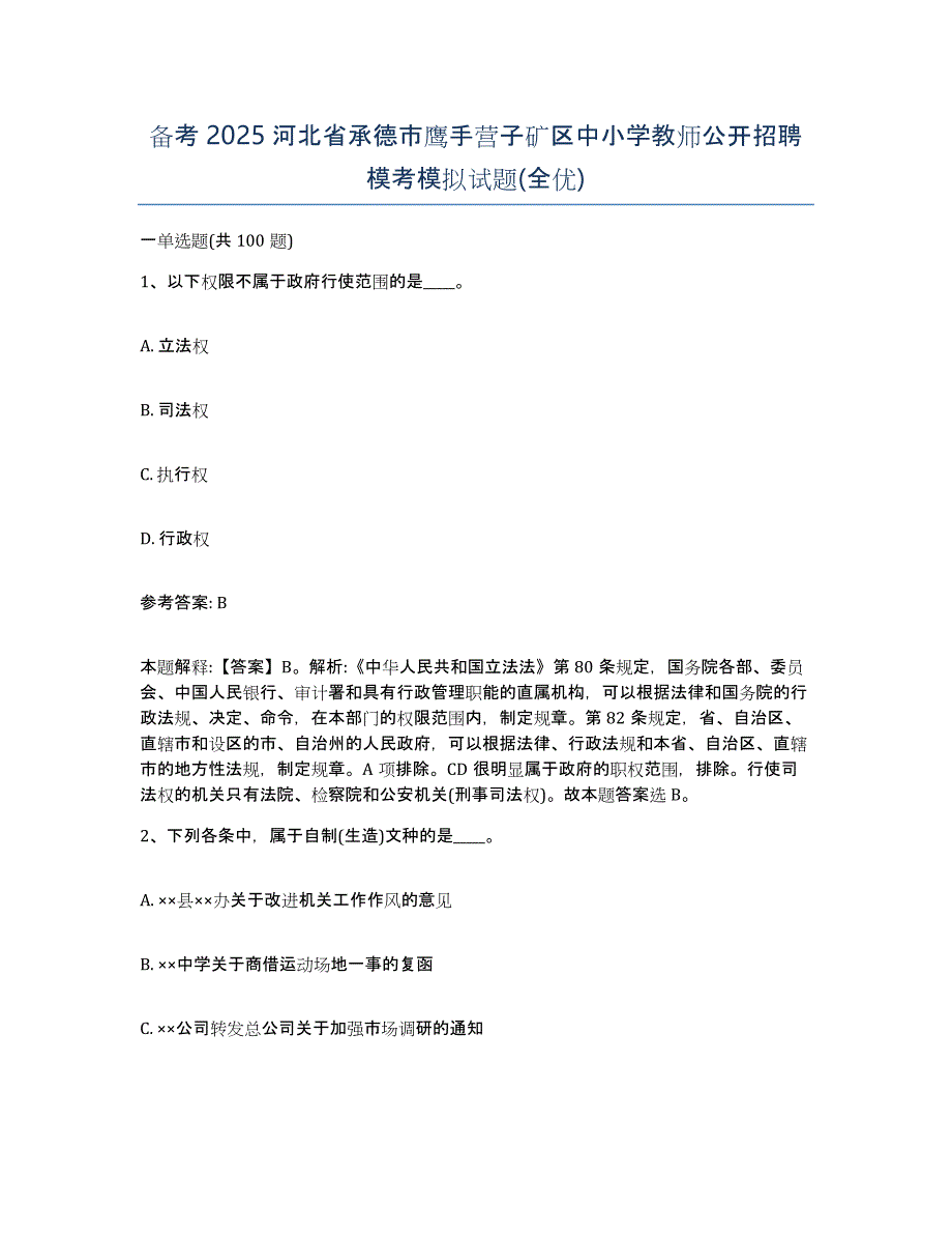 备考2025河北省承德市鹰手营子矿区中小学教师公开招聘模考模拟试题(全优)_第1页