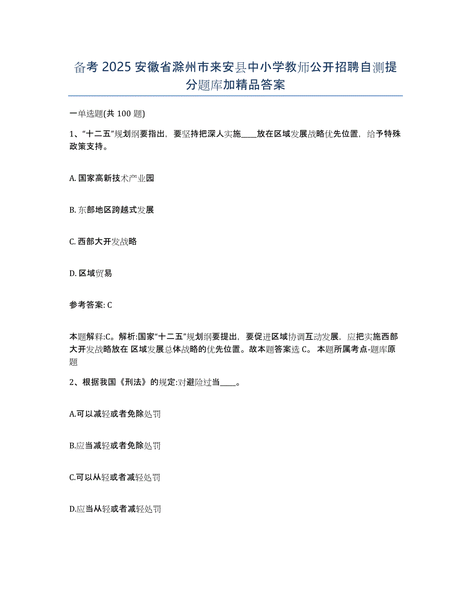 备考2025安徽省滁州市来安县中小学教师公开招聘自测提分题库加答案_第1页