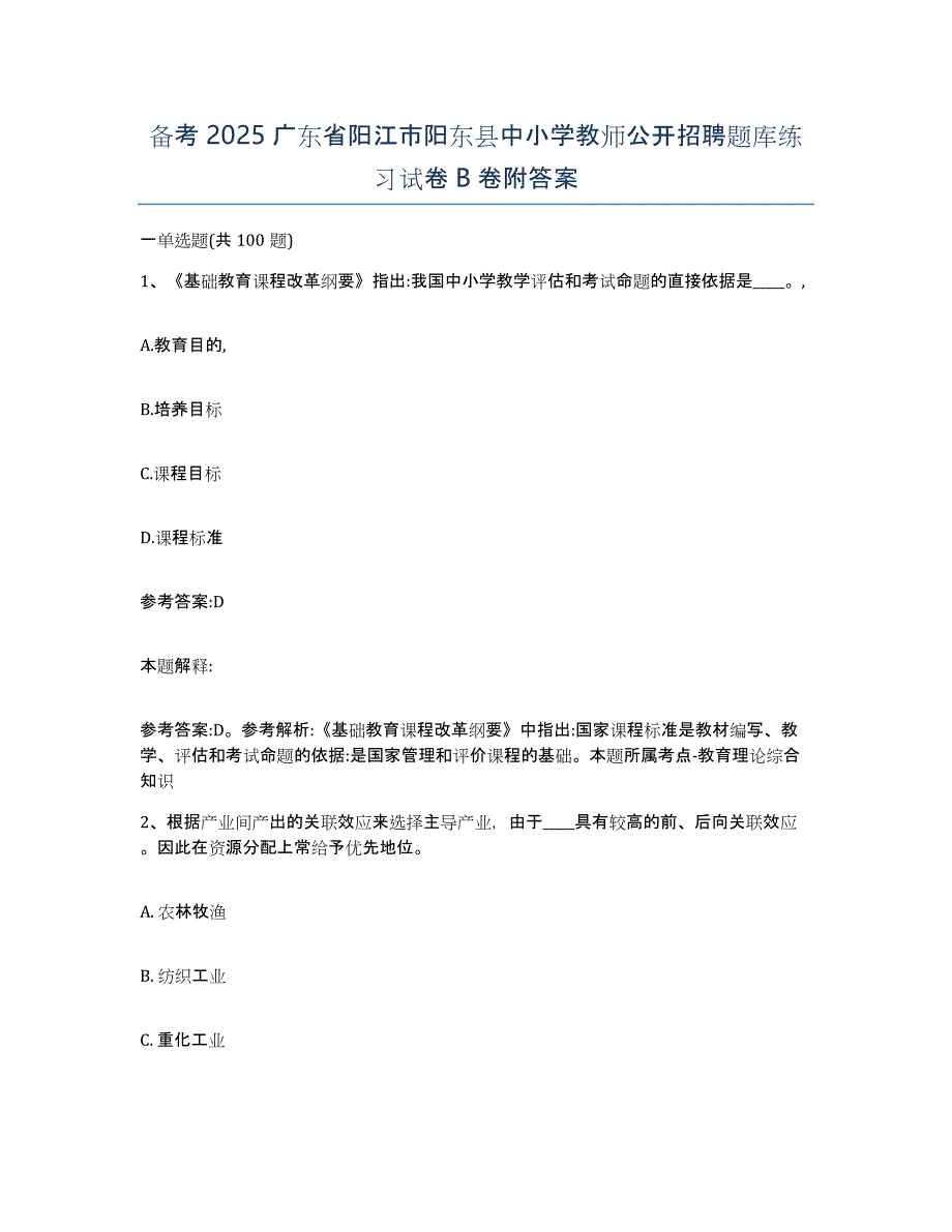 备考2025广东省阳江市阳东县中小学教师公开招聘题库练习试卷B卷附答案_第1页