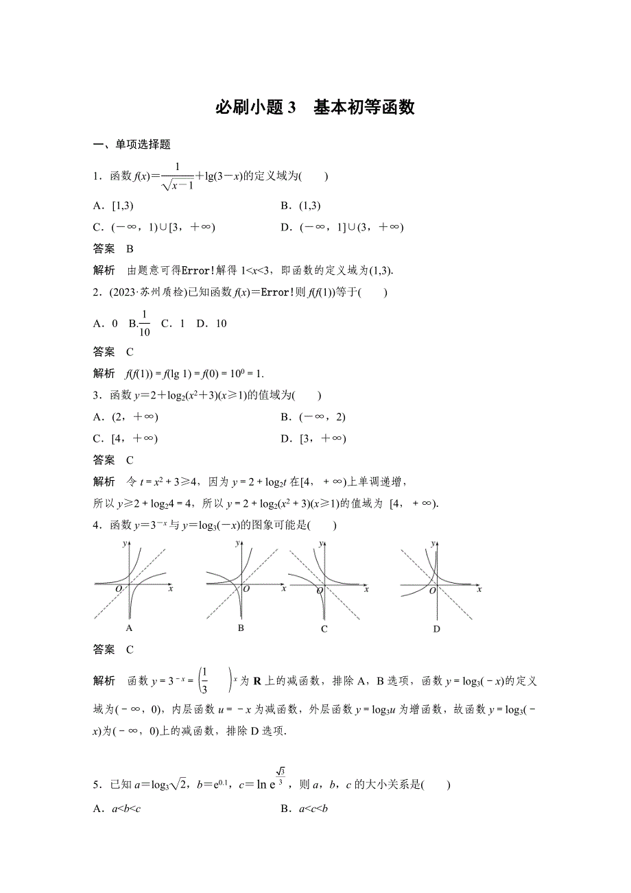 新高考数学一轮复习讲义第2章　必刷小题3　基本初等函数（含解析）_第1页