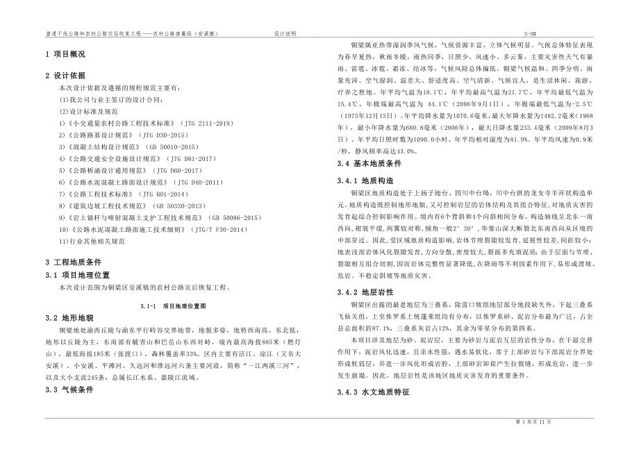 普通干线公路和农村公路灾后恢复工程——农村公路南翼段（安溪镇）设计说明_第1页