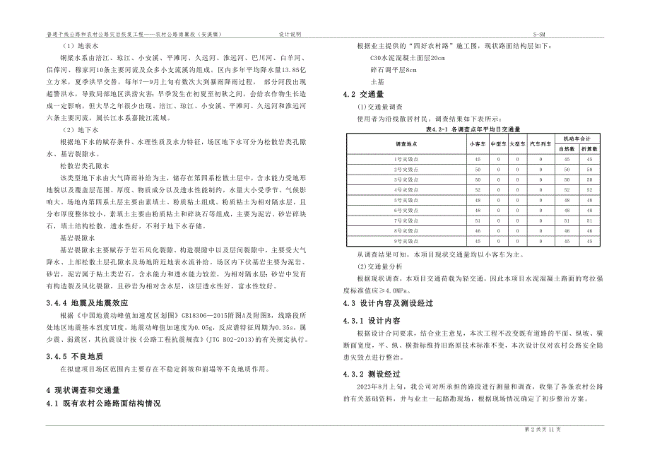 普通干线公路和农村公路灾后恢复工程——农村公路南翼段（安溪镇）设计说明_第2页