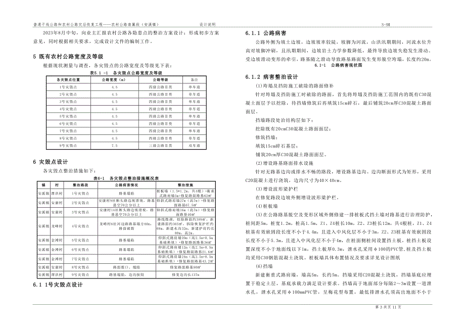 普通干线公路和农村公路灾后恢复工程——农村公路南翼段（安溪镇）设计说明_第3页