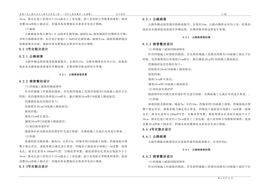 普通干线公路和农村公路灾后恢复工程——农村公路南翼段（安溪镇）设计说明_第4页