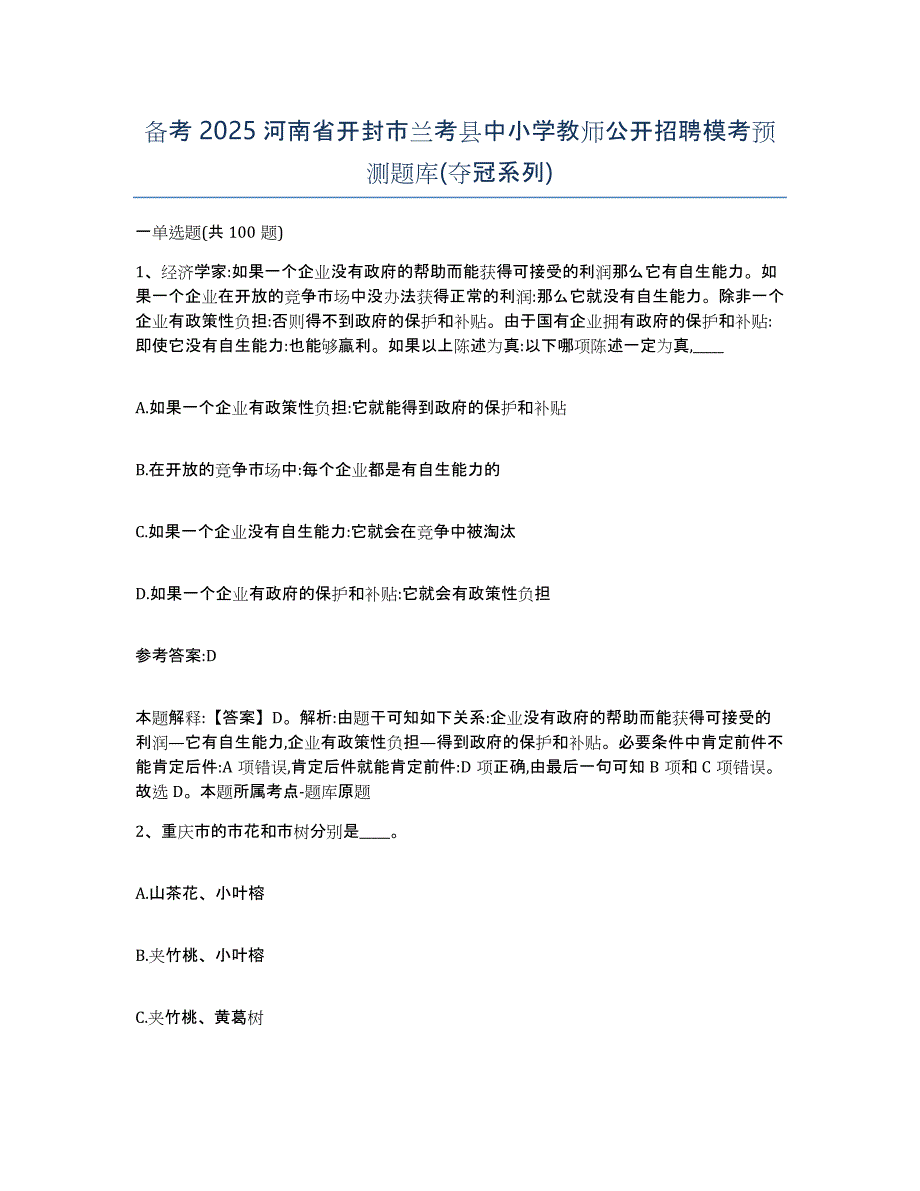 备考2025河南省开封市兰考县中小学教师公开招聘模考预测题库(夺冠系列)_第1页