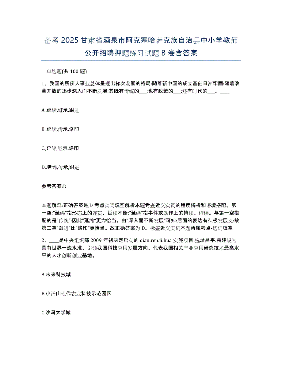 备考2025甘肃省酒泉市阿克塞哈萨克族自治县中小学教师公开招聘押题练习试题B卷含答案_第1页