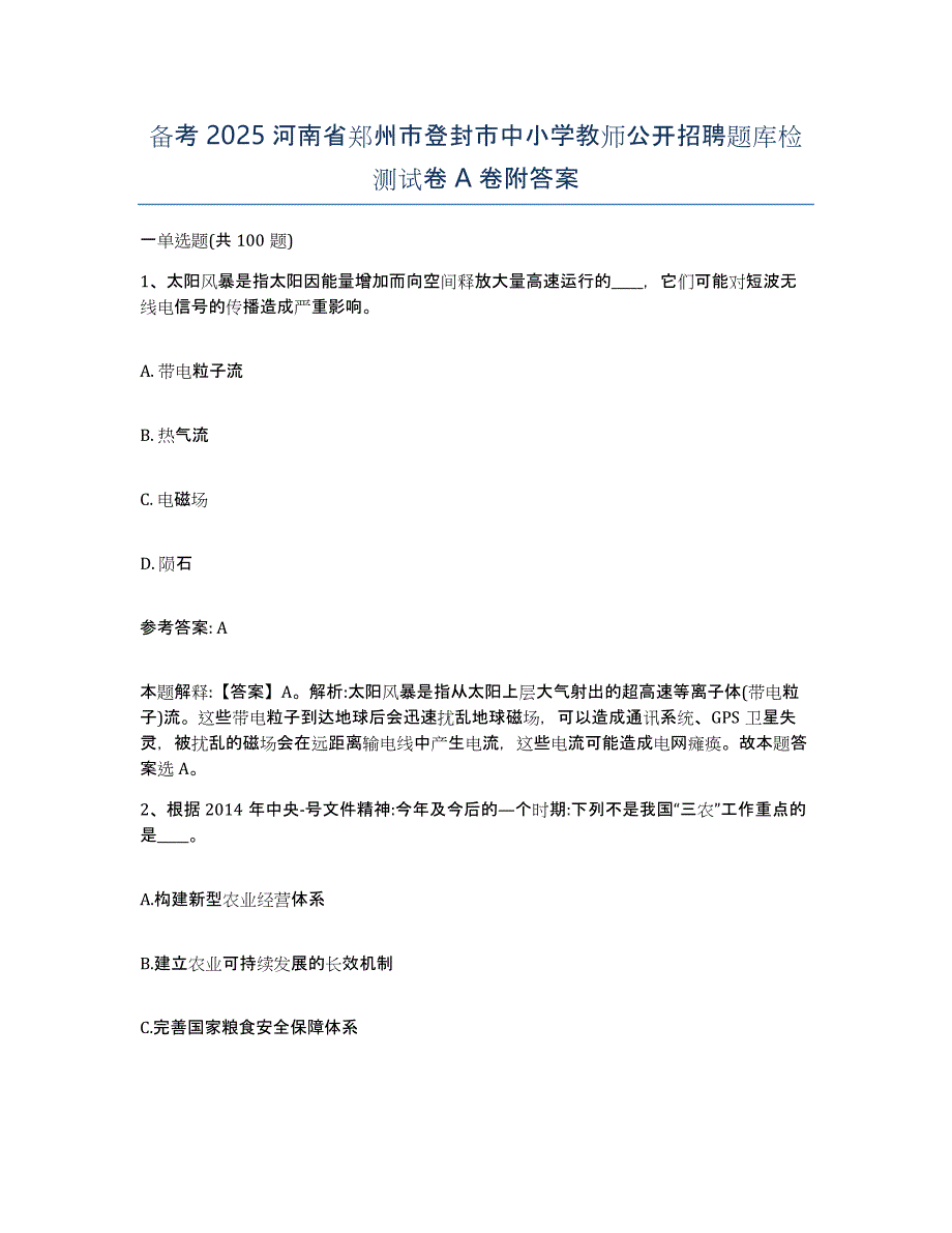 备考2025河南省郑州市登封市中小学教师公开招聘题库检测试卷A卷附答案_第1页