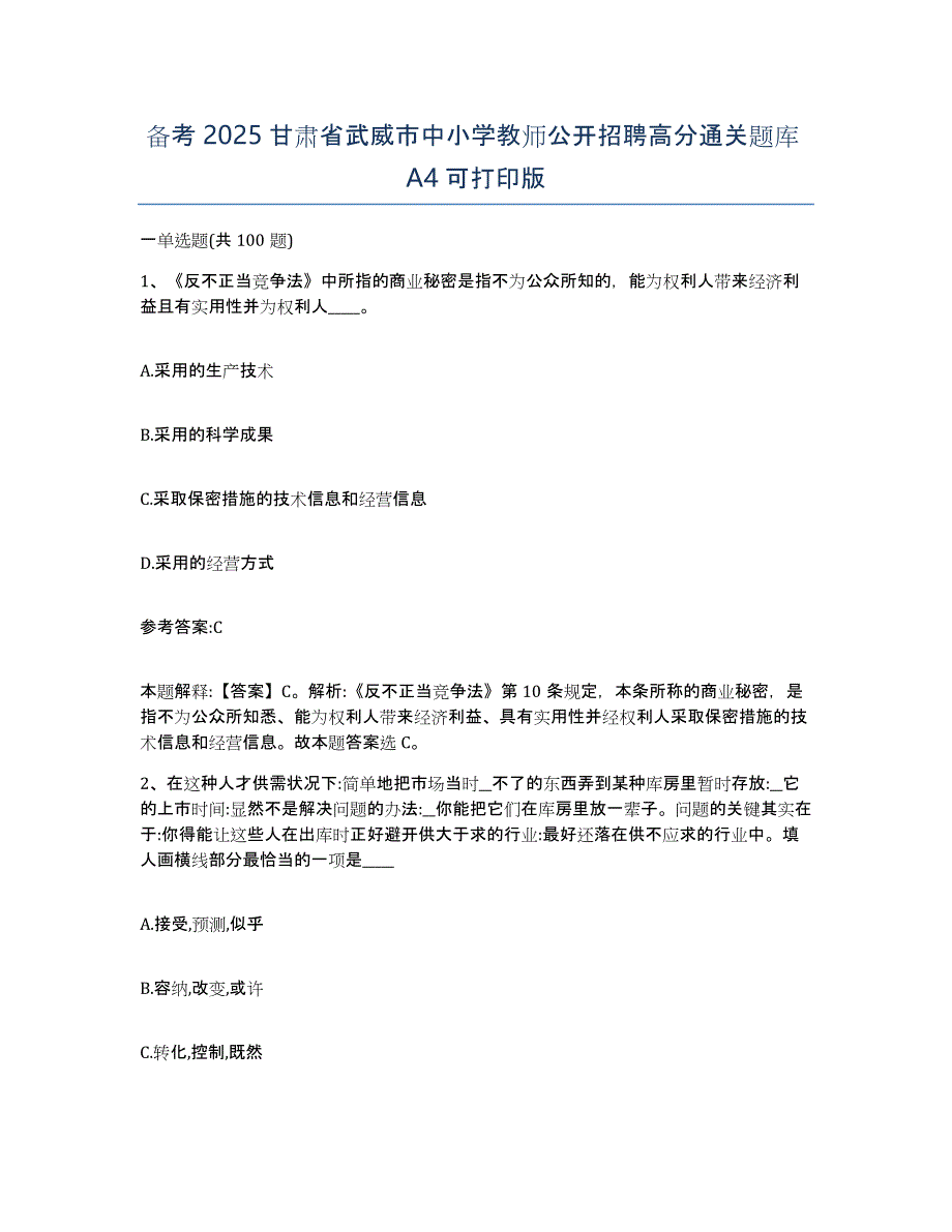 备考2025甘肃省武威市中小学教师公开招聘高分通关题库A4可打印版_第1页