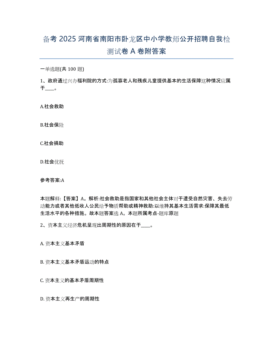 备考2025河南省南阳市卧龙区中小学教师公开招聘自我检测试卷A卷附答案_第1页