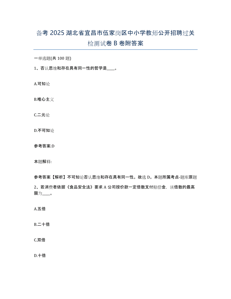 备考2025湖北省宜昌市伍家岗区中小学教师公开招聘过关检测试卷B卷附答案_第1页