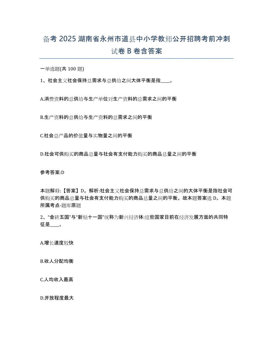 备考2025湖南省永州市道县中小学教师公开招聘考前冲刺试卷B卷含答案_第1页