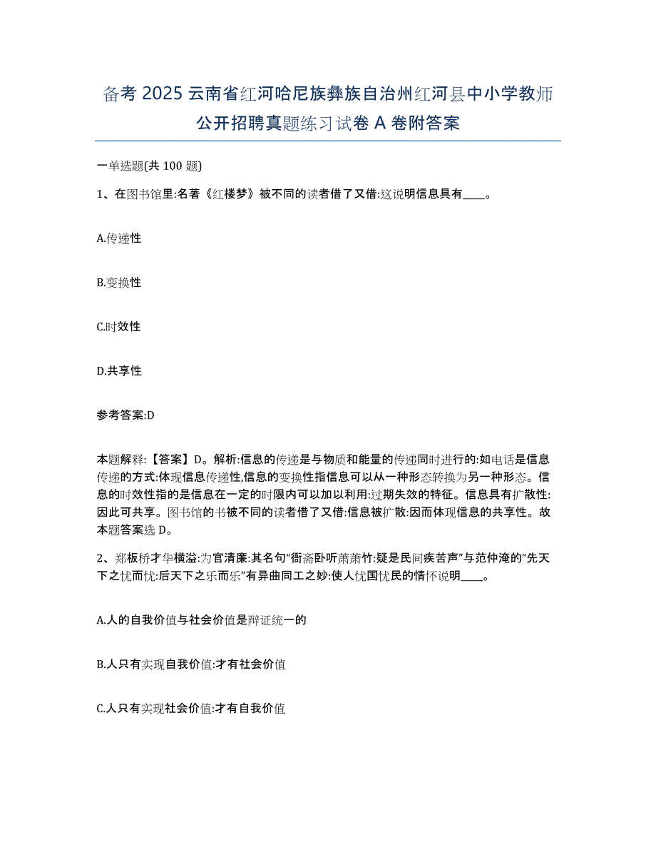 备考2025云南省红河哈尼族彝族自治州红河县中小学教师公开招聘真题练习试卷A卷附答案_第1页