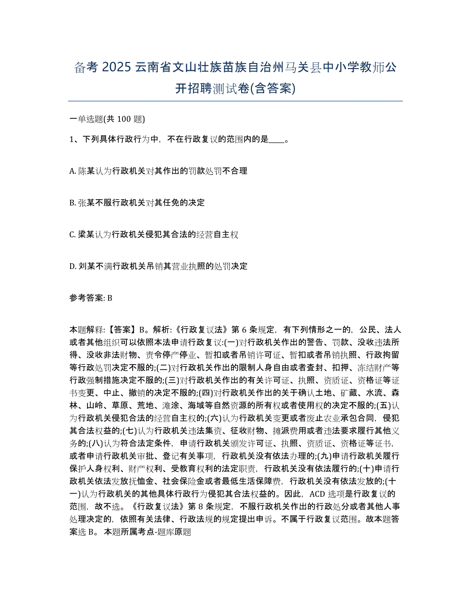 备考2025云南省文山壮族苗族自治州马关县中小学教师公开招聘测试卷(含答案)_第1页