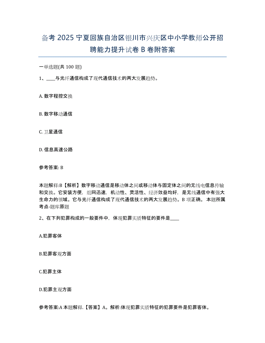 备考2025宁夏回族自治区银川市兴庆区中小学教师公开招聘能力提升试卷B卷附答案_第1页