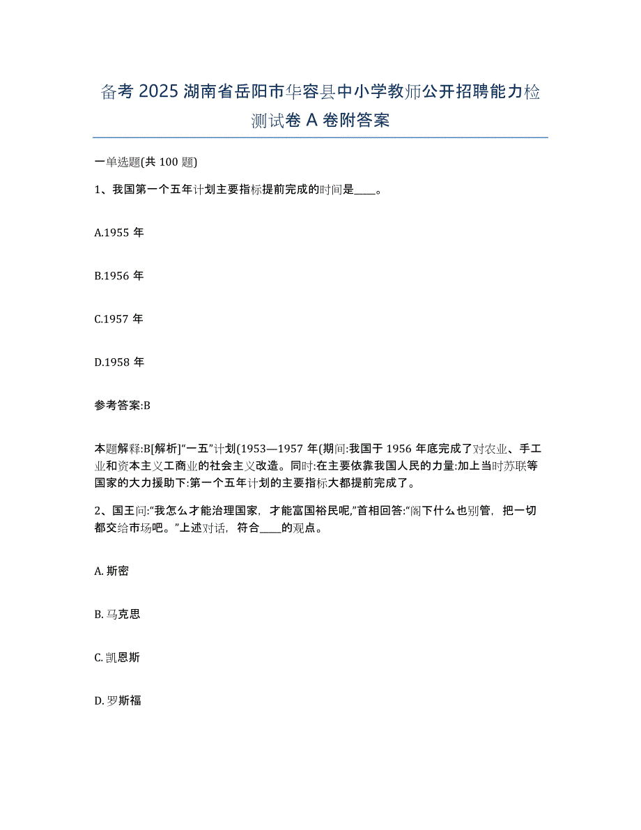 备考2025湖南省岳阳市华容县中小学教师公开招聘能力检测试卷A卷附答案_第1页