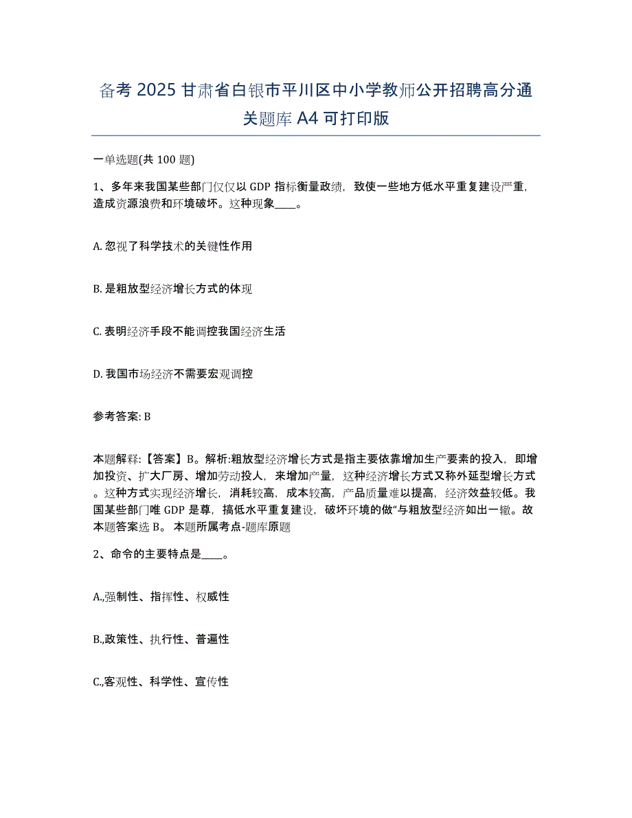 备考2025甘肃省白银市平川区中小学教师公开招聘高分通关题库A4可打印版_第1页