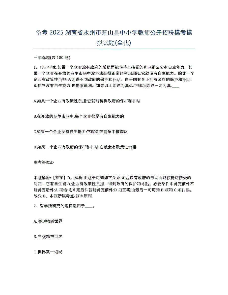 备考2025湖南省永州市蓝山县中小学教师公开招聘模考模拟试题(全优)_第1页