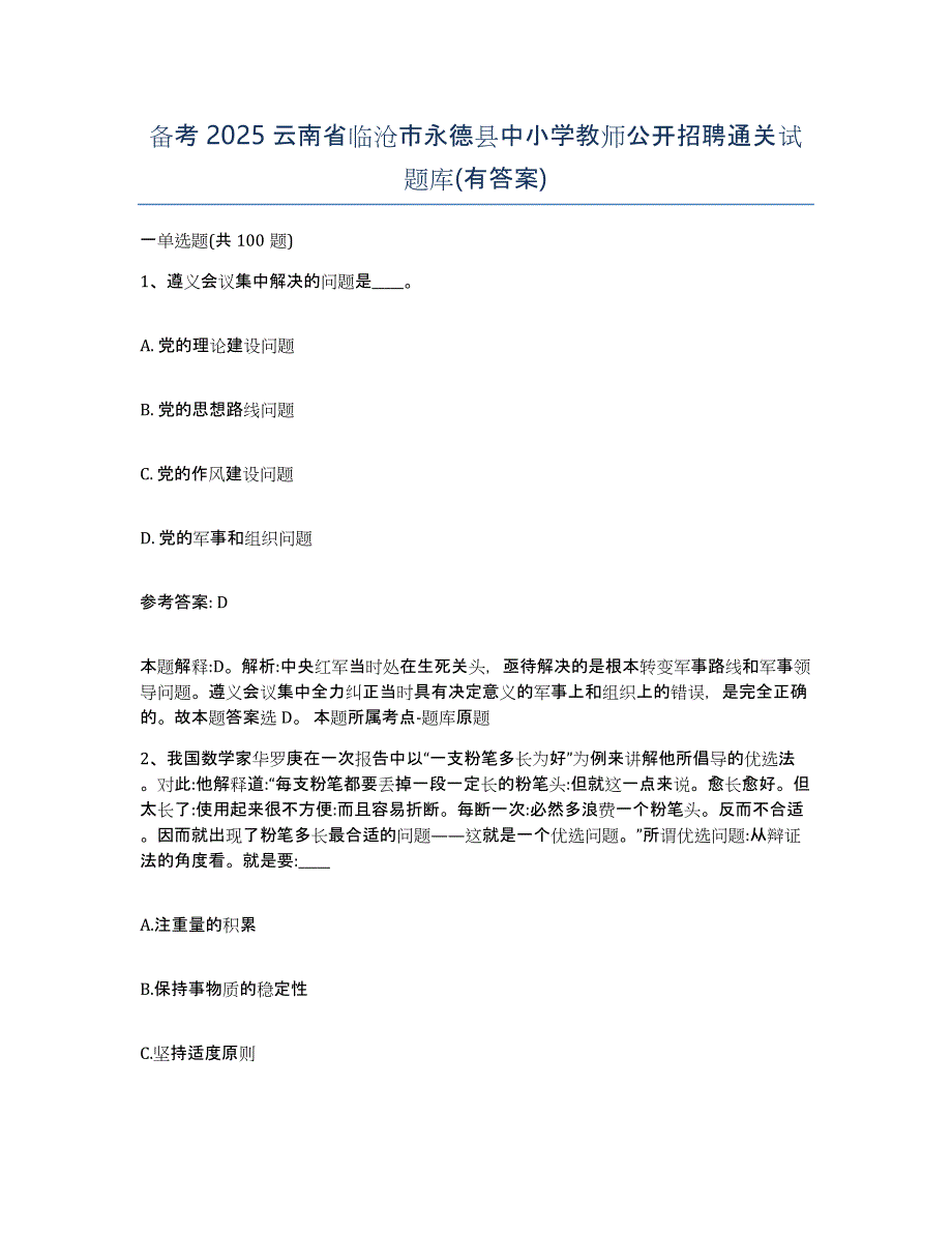 备考2025云南省临沧市永德县中小学教师公开招聘通关试题库(有答案)_第1页