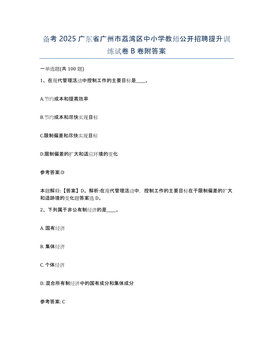 备考2025广东省广州市荔湾区中小学教师公开招聘提升训练试卷B卷附答案_第1页