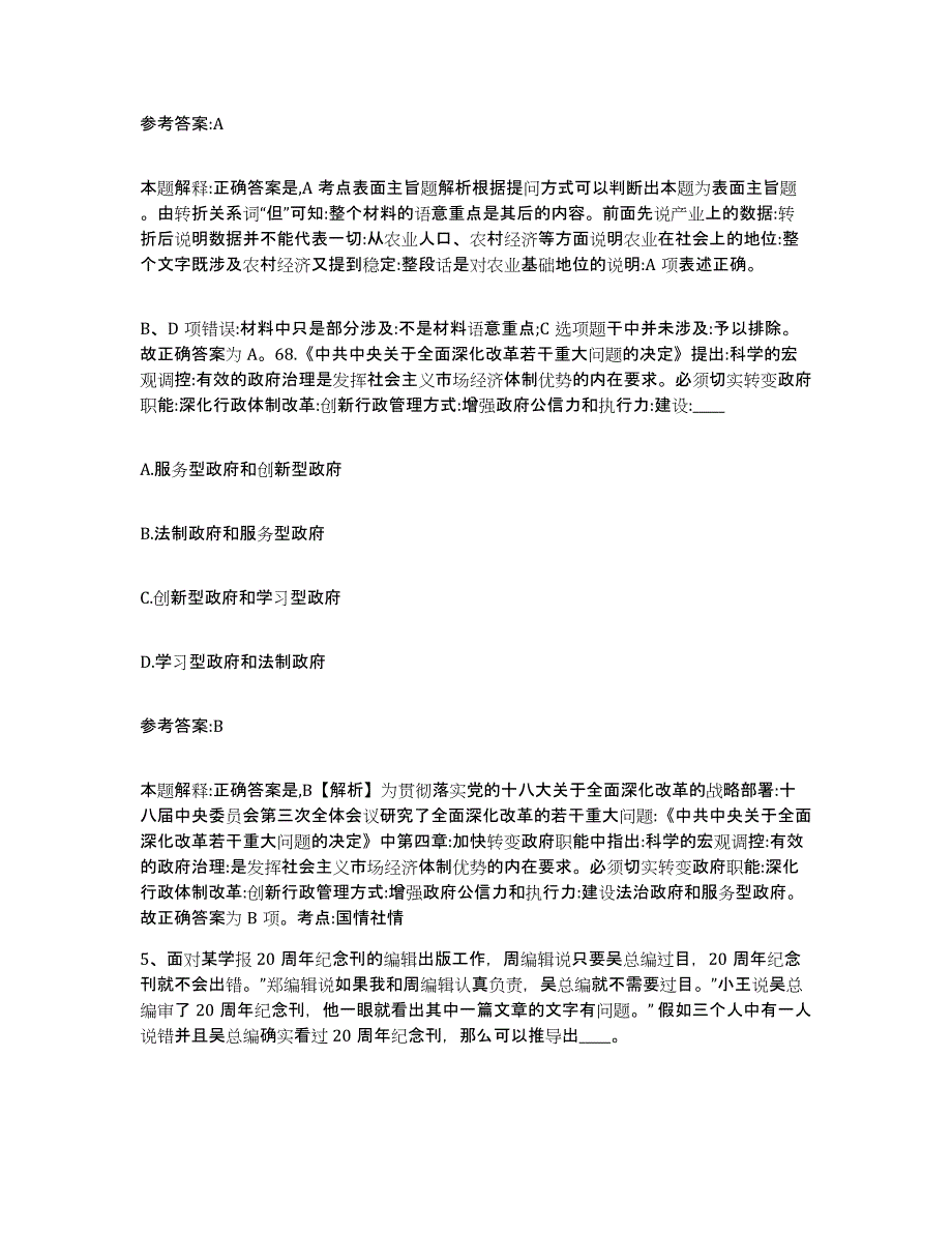 备考2025广东省广州市荔湾区中小学教师公开招聘提升训练试卷B卷附答案_第3页