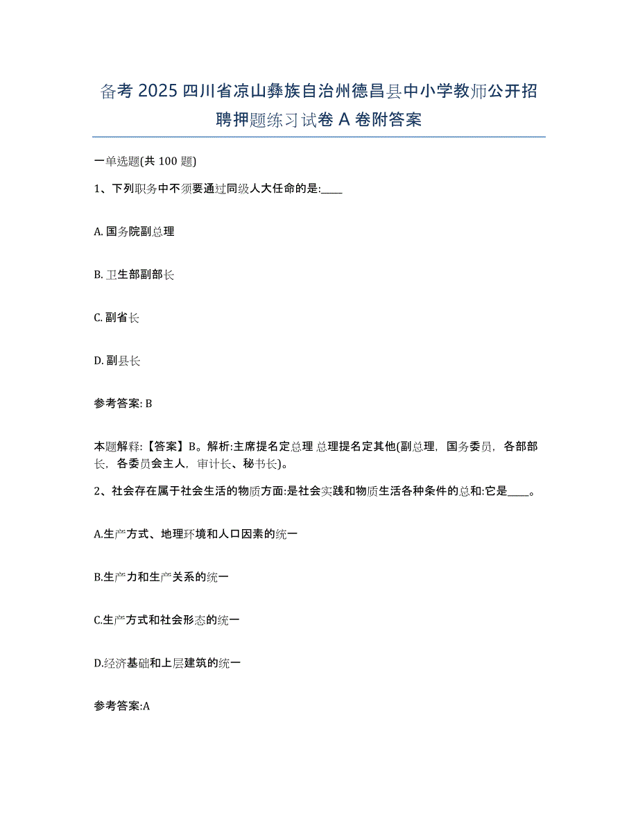 备考2025四川省凉山彝族自治州德昌县中小学教师公开招聘押题练习试卷A卷附答案_第1页