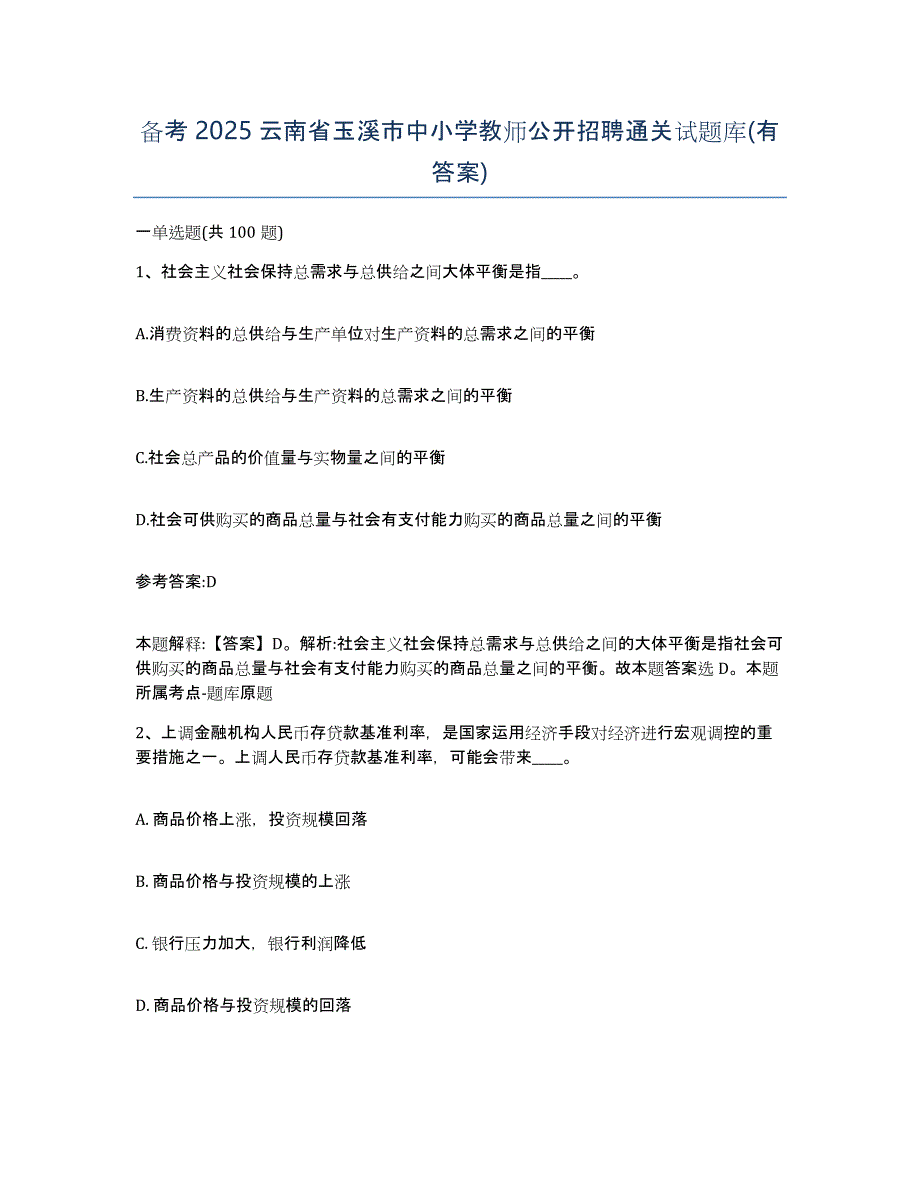 备考2025云南省玉溪市中小学教师公开招聘通关试题库(有答案)_第1页