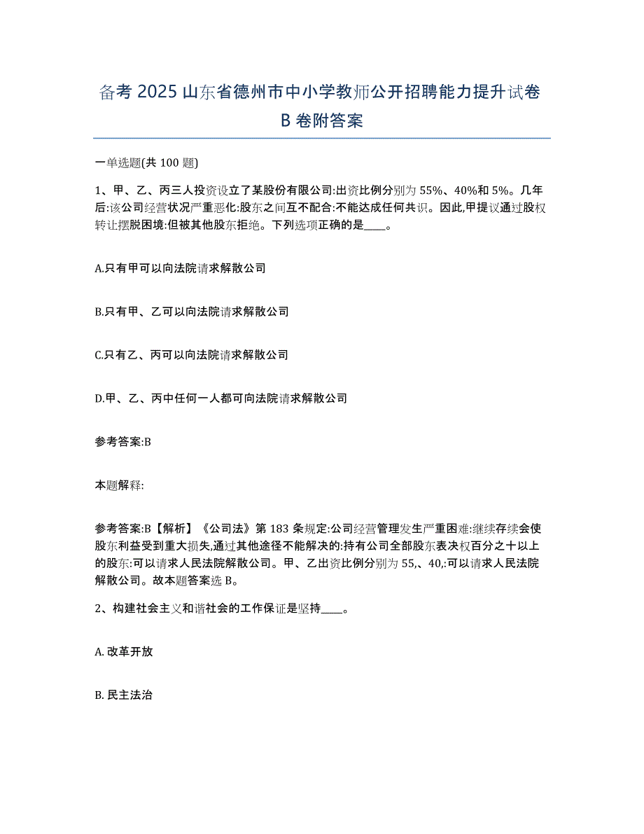 备考2025山东省德州市中小学教师公开招聘能力提升试卷B卷附答案_第1页