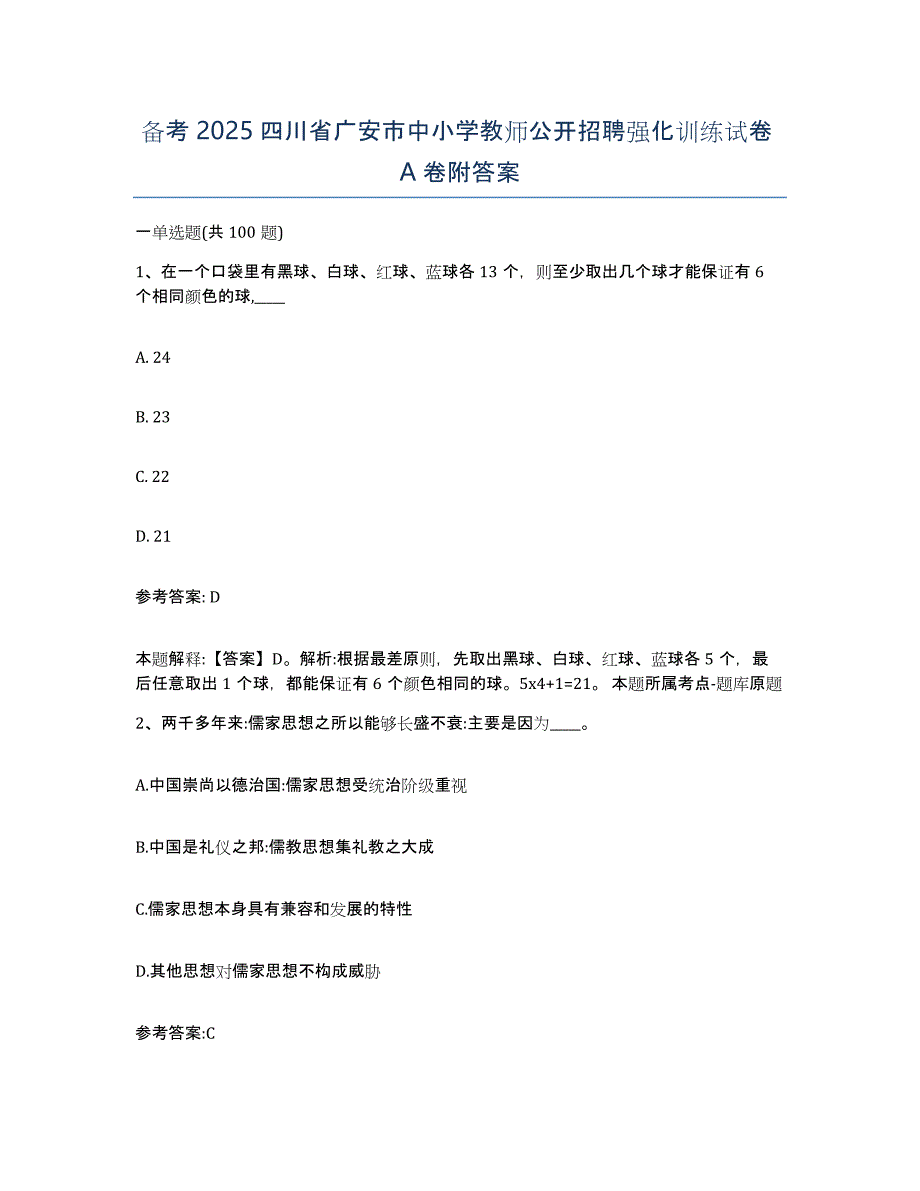 备考2025四川省广安市中小学教师公开招聘强化训练试卷A卷附答案_第1页