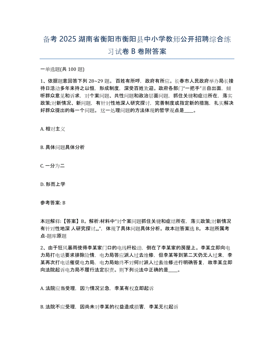 备考2025湖南省衡阳市衡阳县中小学教师公开招聘综合练习试卷B卷附答案_第1页