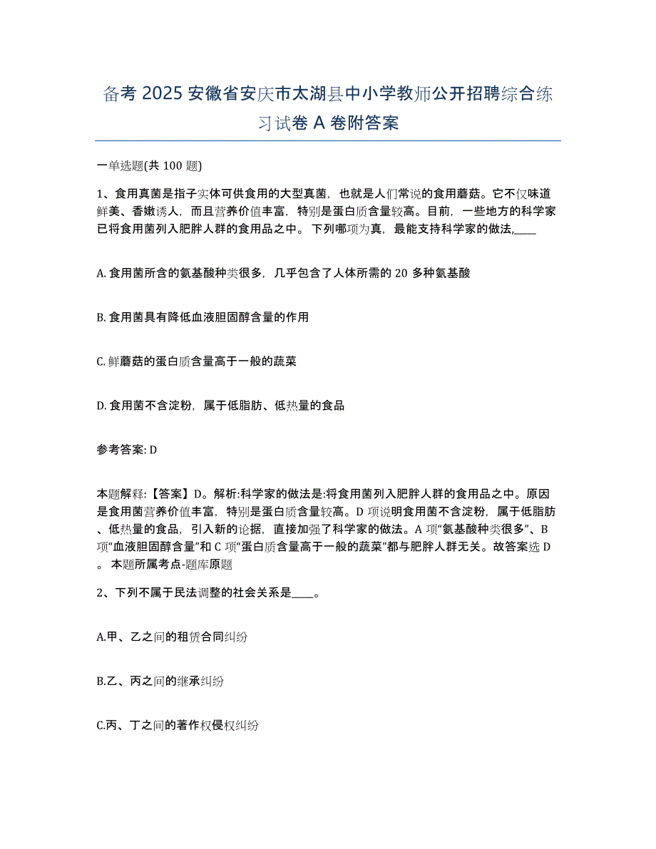 备考2025安徽省安庆市太湖县中小学教师公开招聘综合练习试卷A卷附答案_第1页