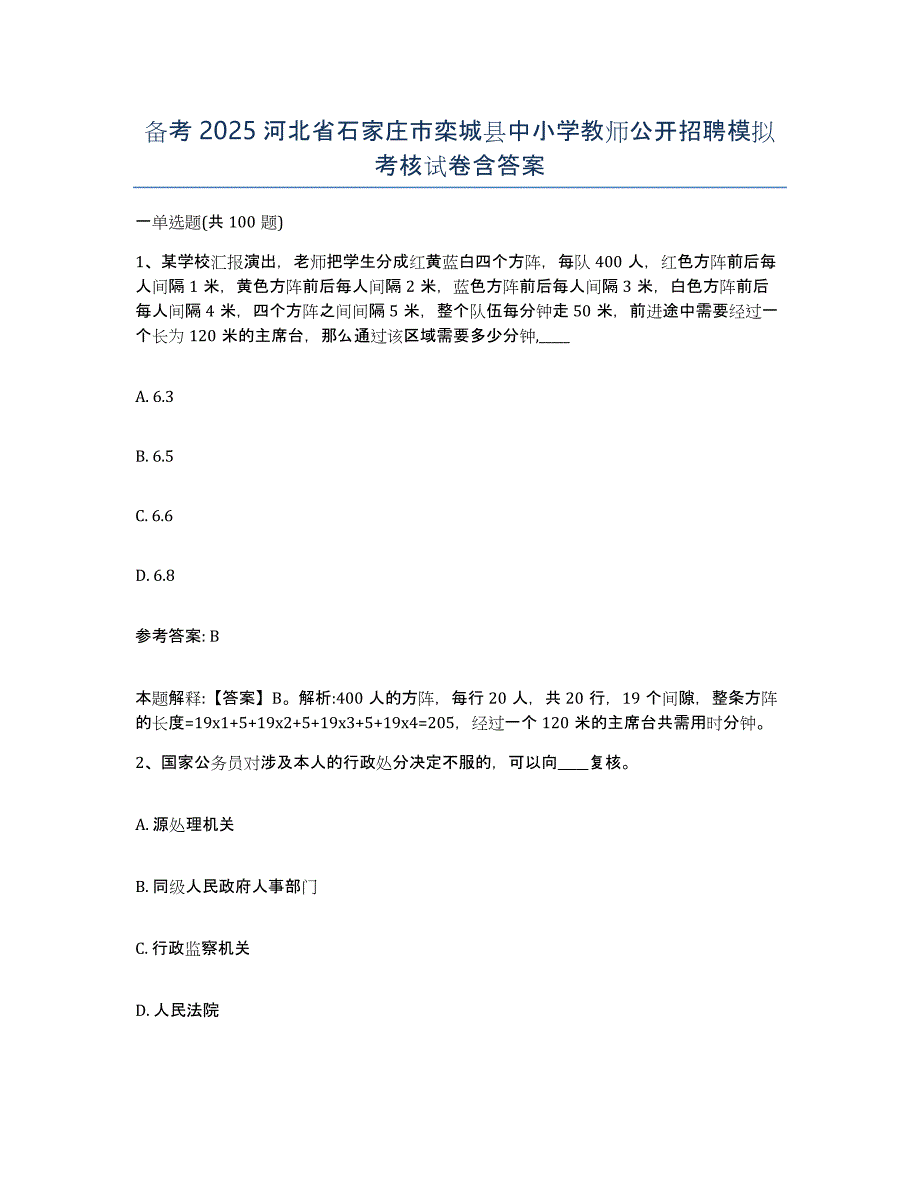 备考2025河北省石家庄市栾城县中小学教师公开招聘模拟考核试卷含答案_第1页