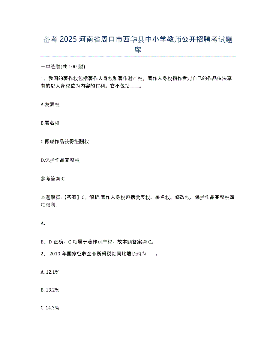 备考2025河南省周口市西华县中小学教师公开招聘考试题库_第1页