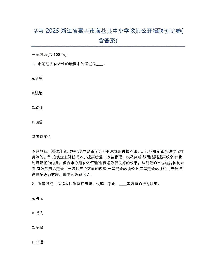 备考2025浙江省嘉兴市海盐县中小学教师公开招聘测试卷(含答案)_第1页