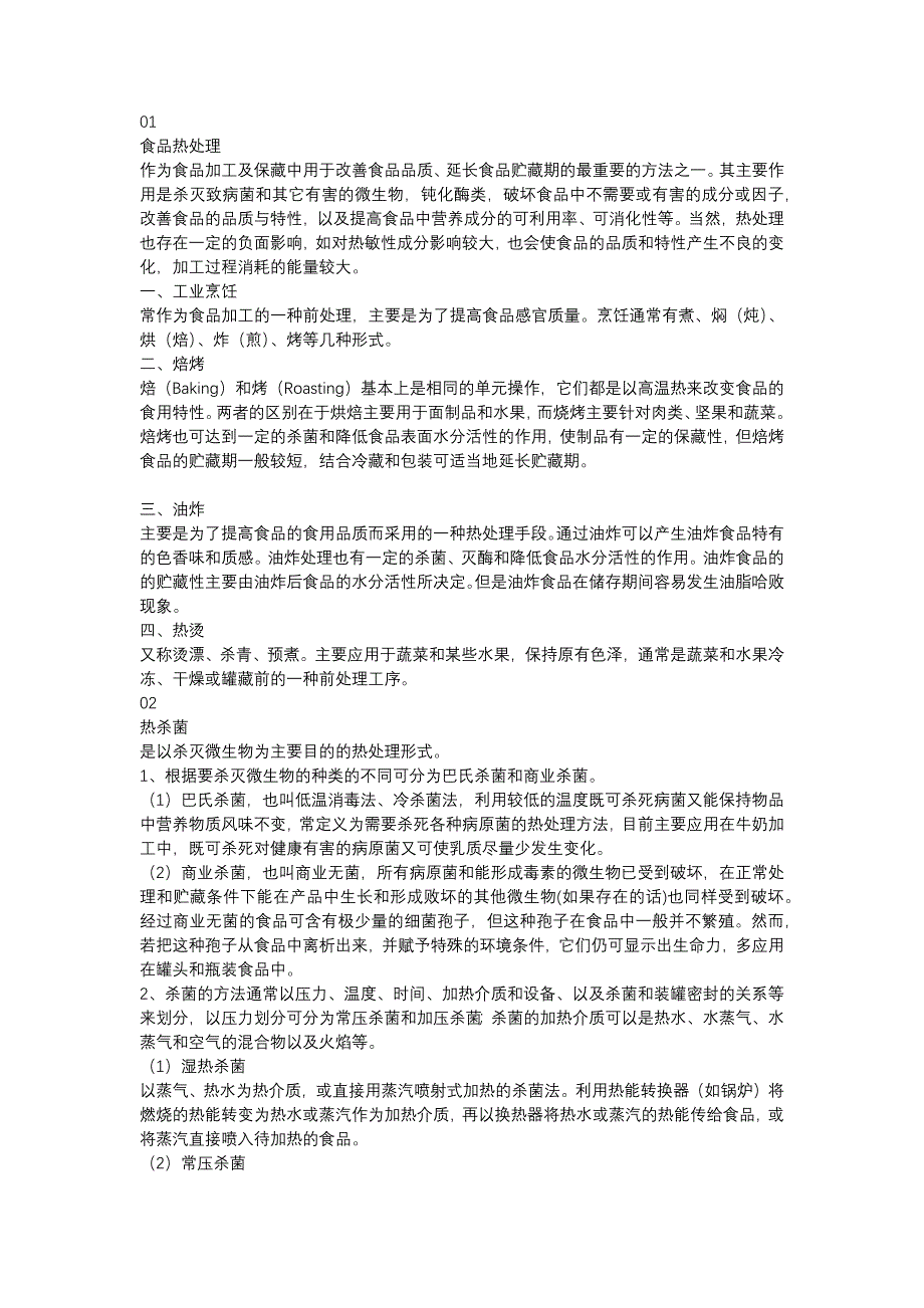 食品工厂的各类杀菌技术总结_第1页