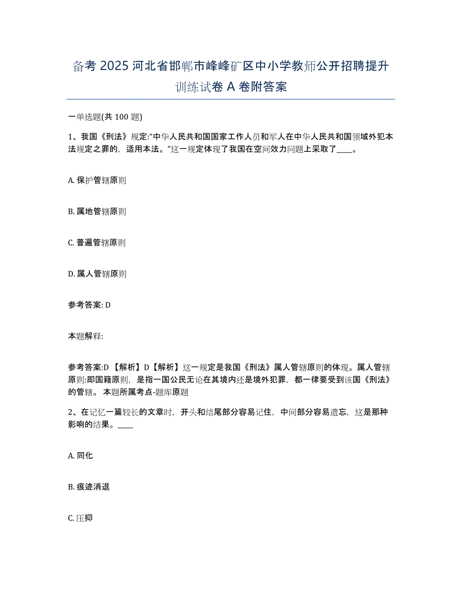 备考2025河北省邯郸市峰峰矿区中小学教师公开招聘提升训练试卷A卷附答案_第1页