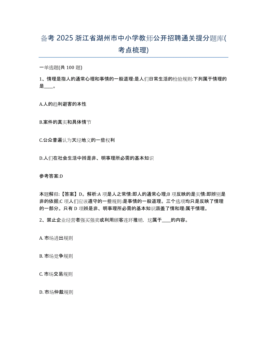 备考2025浙江省湖州市中小学教师公开招聘通关提分题库(考点梳理)_第1页