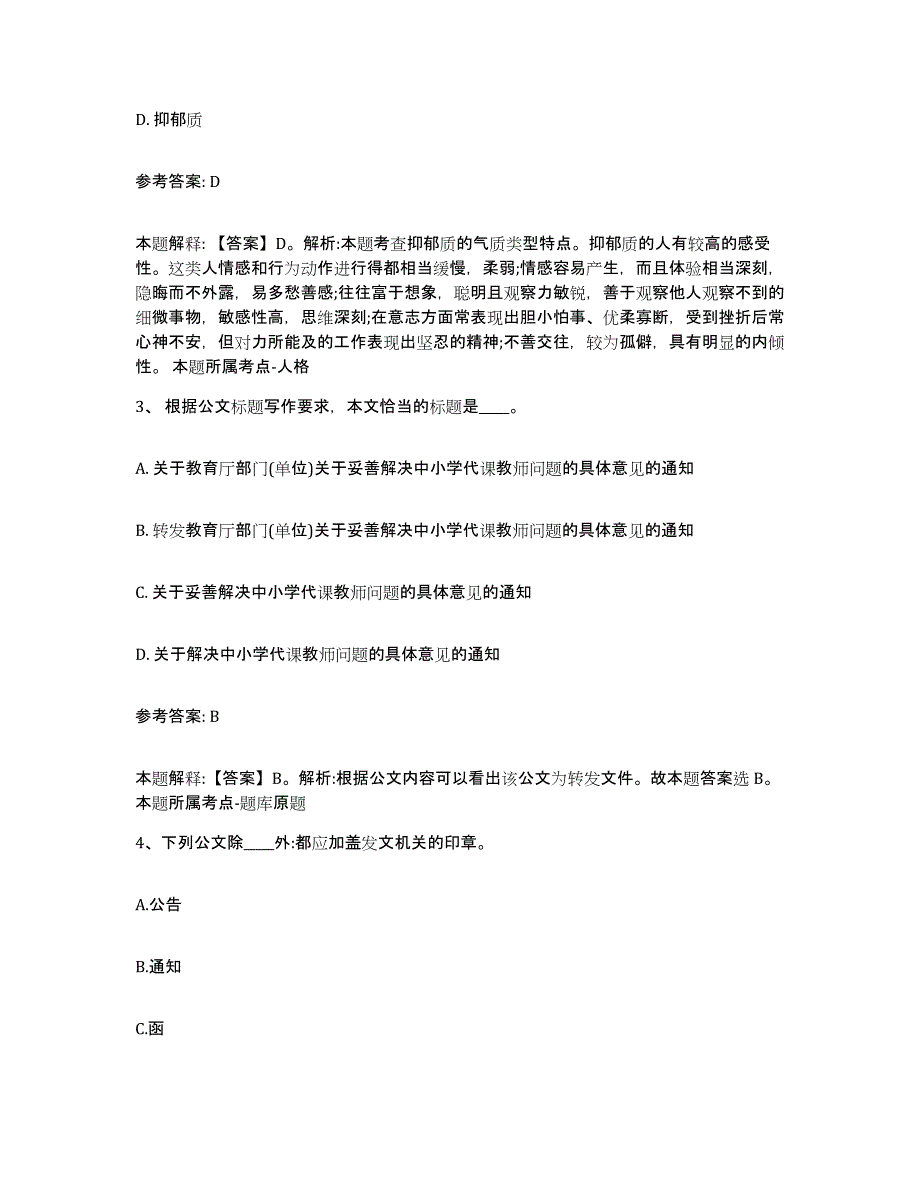 备考2025广东省河源市连平县中小学教师公开招聘高分通关题型题库附解析答案_第2页