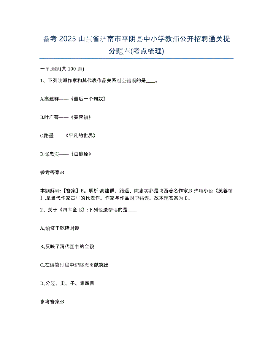 备考2025山东省济南市平阴县中小学教师公开招聘通关提分题库(考点梳理)_第1页